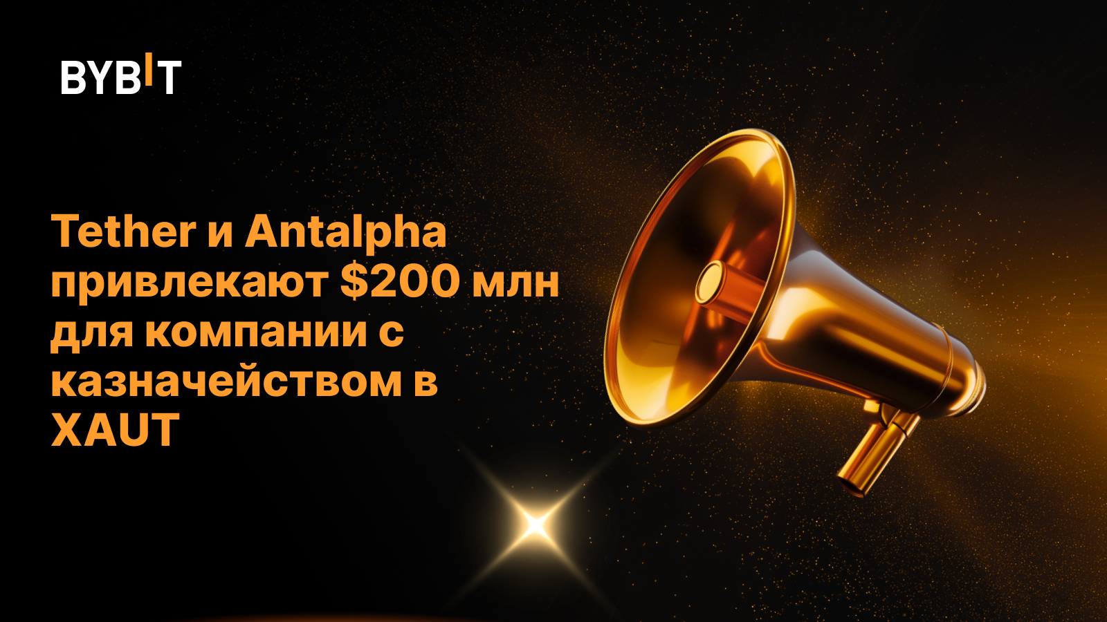 Tether и Antalpha привлекают $200 млн для компании с казначейством в XAUT