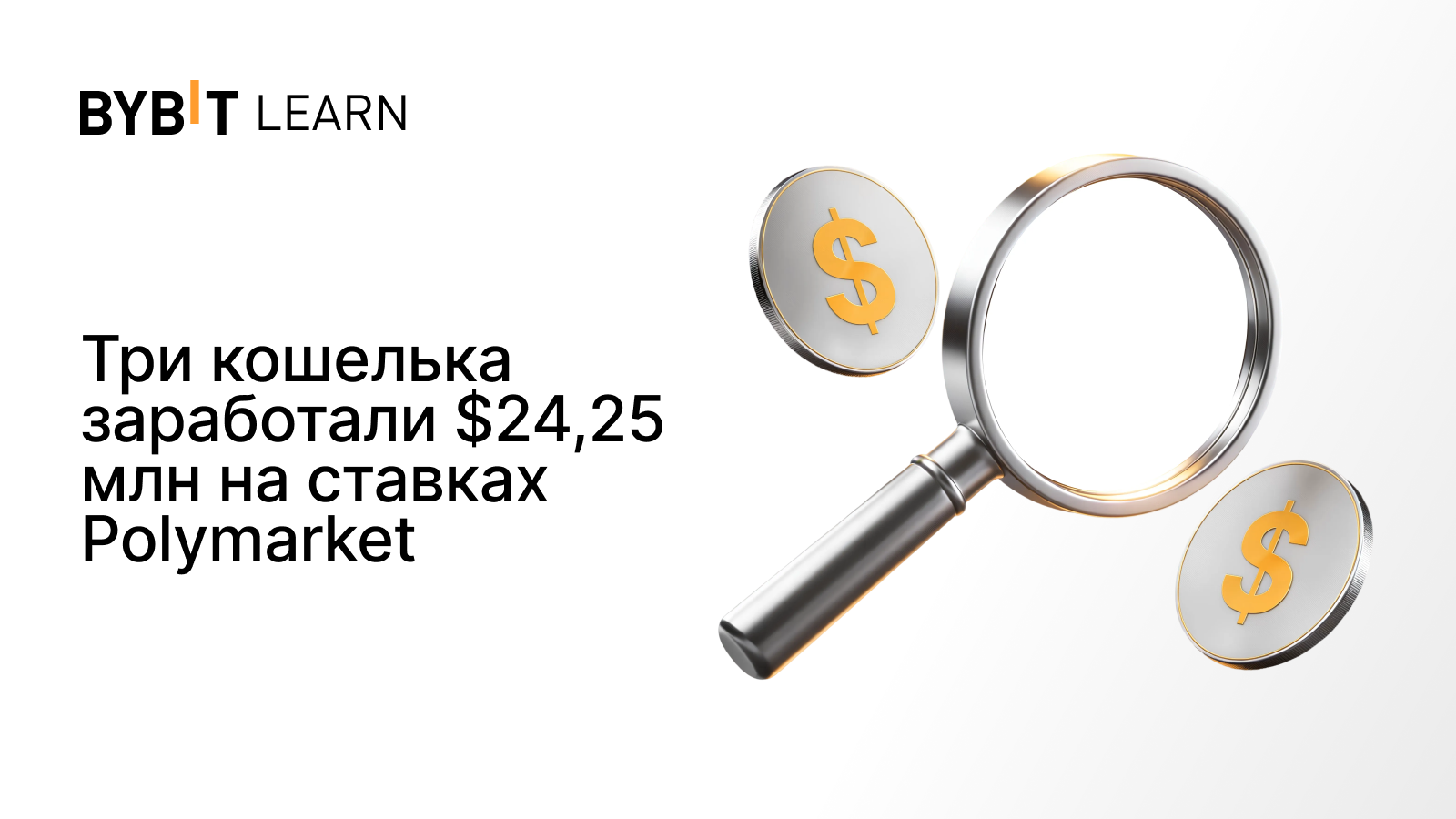Три кошелька заработали $24,25 млн на ставках Polymarket