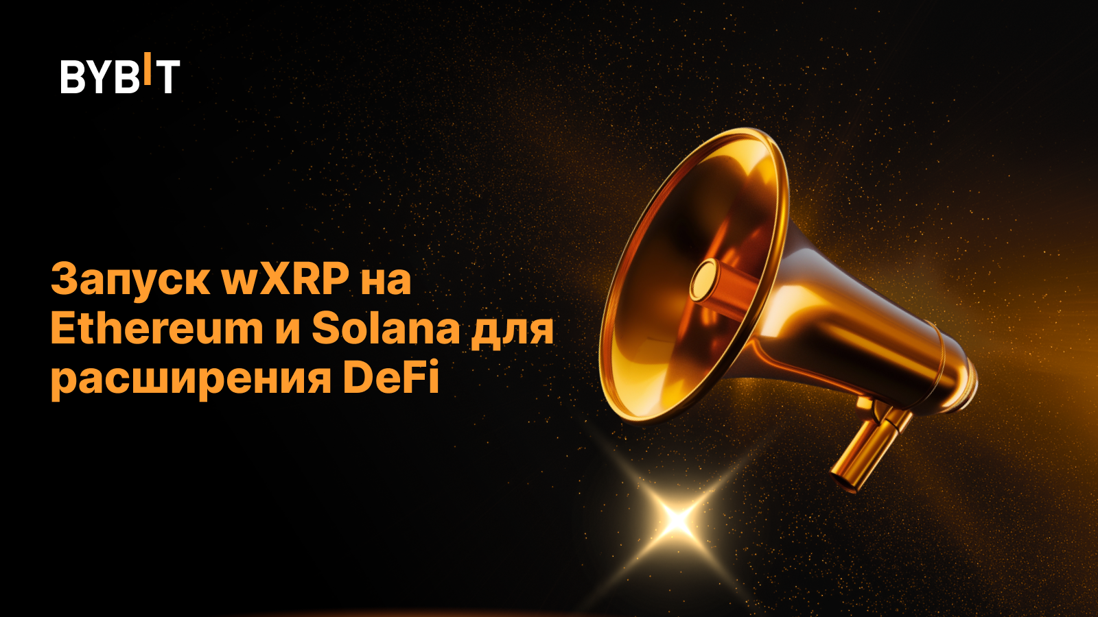 Запуск wXRP на Ethereum и Solana для расширения DeFi