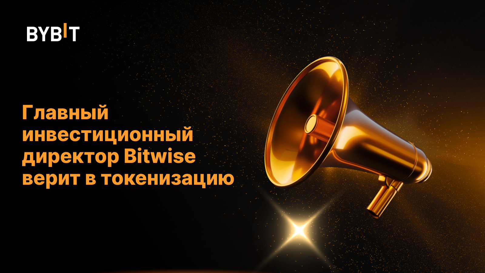 Главный инвестиционный директор Bitwise верит в токенизацию