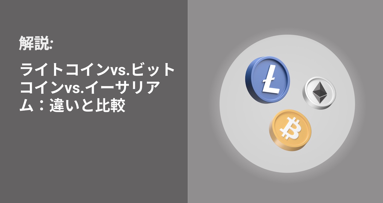 ライトコイン、ビットコイン、イーサリアムの違いを解説