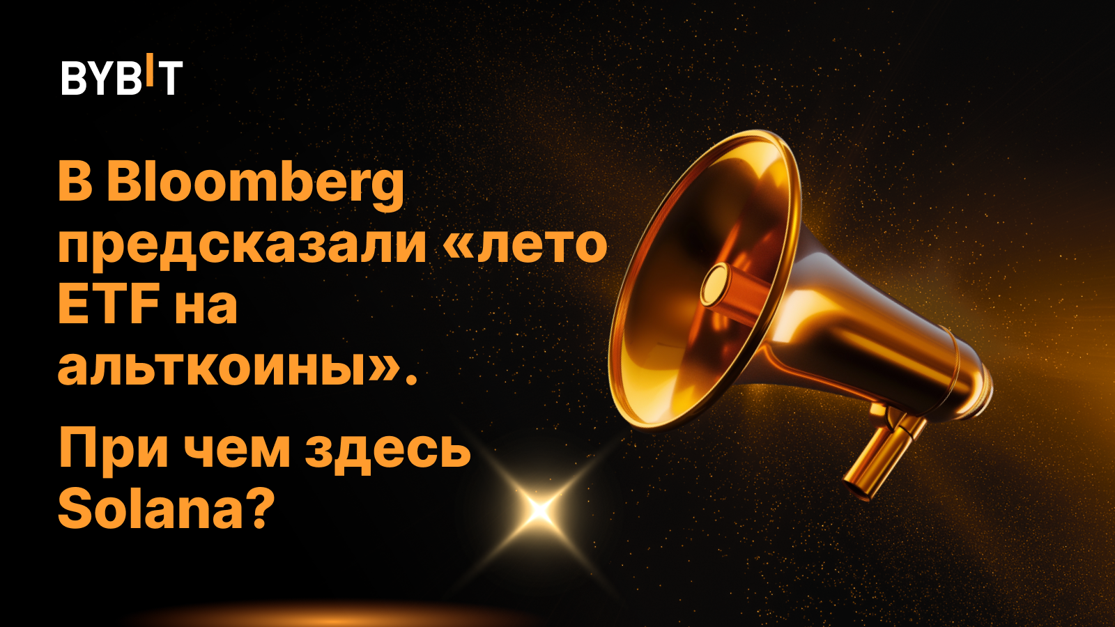 Крипторынок ждет «лето ETF на альткоины». Как с этим связывают Solana?