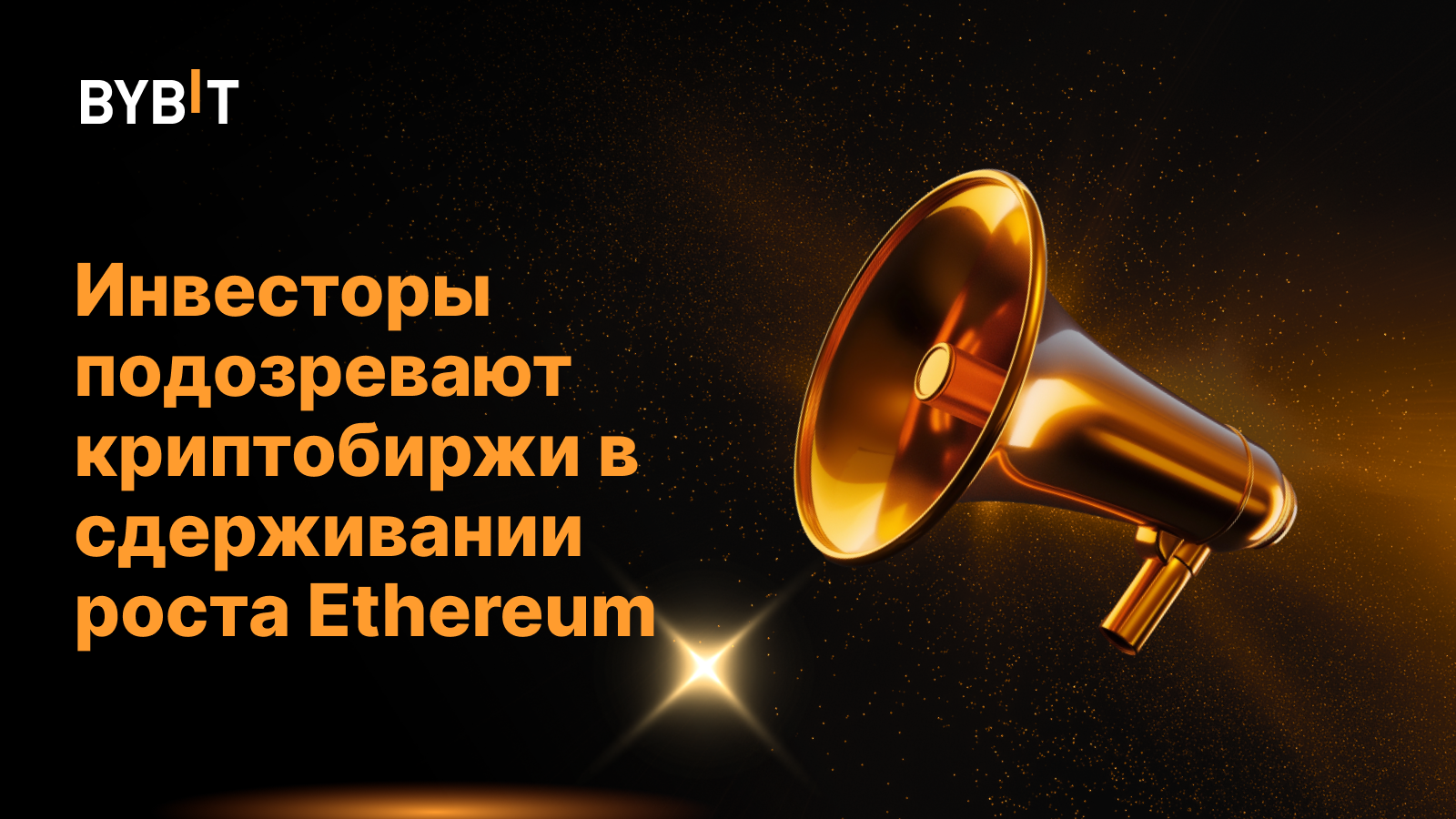Инвесторы подозревают криптобиржи в сдерживании роста Ethereum