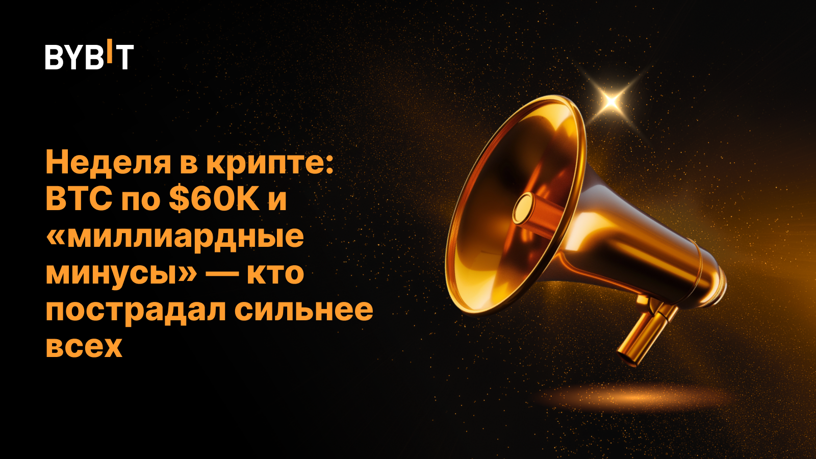 Неделя в крипте: BTC по $60К и «миллиардные минусы» — кто пострадал сильнее всех