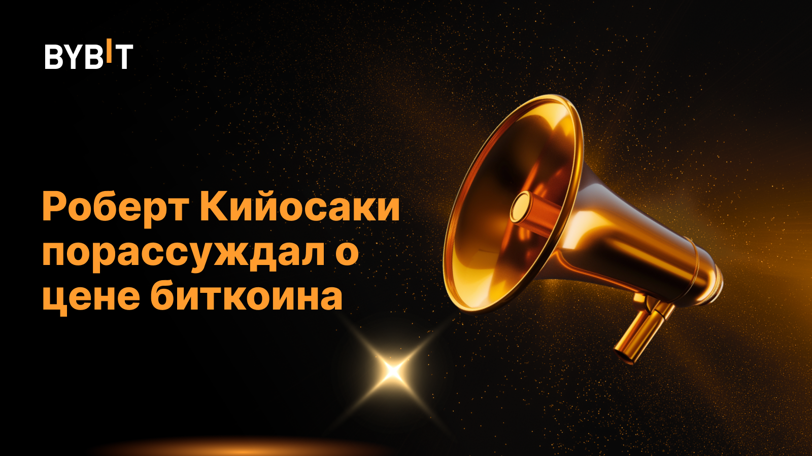 Роберт Кийосаки порассуждал о цене биткоина