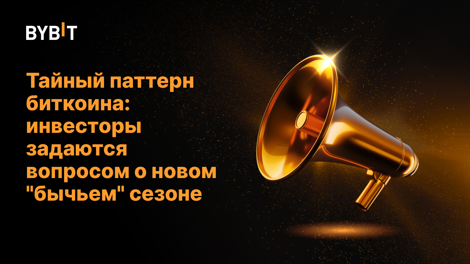 Тайный паттерн биткоина: инвесторы задаются вопросом о новом "бычьем" сезоне