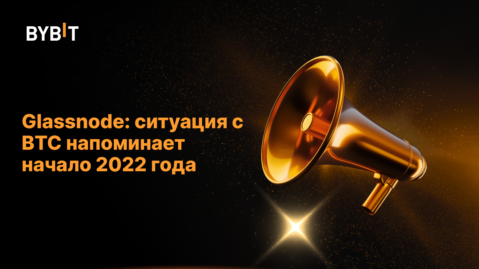 Glassnode: ситуация с BTC напоминает начало 2022 года