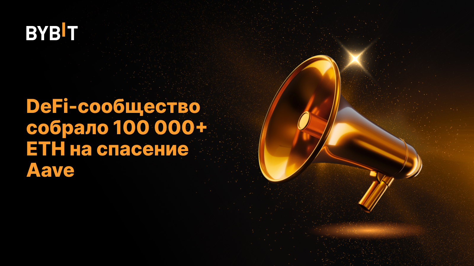 DeFi-сообщество собрало 100 000+ ETH на спасение Aave