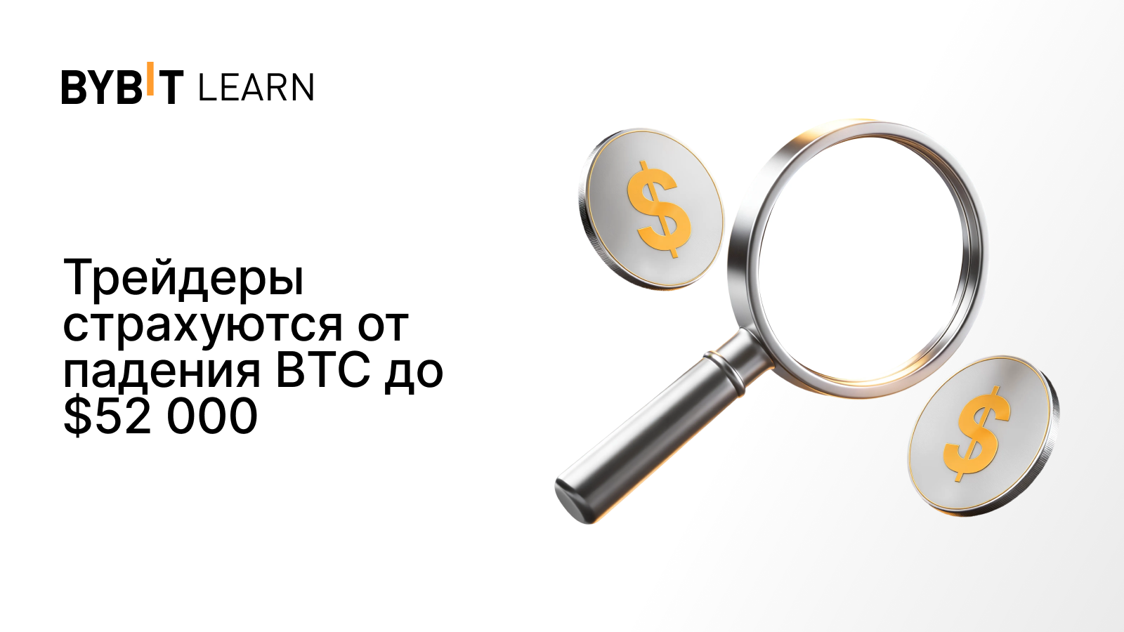 Трейдеры страхуются от падения BTC до $52 000