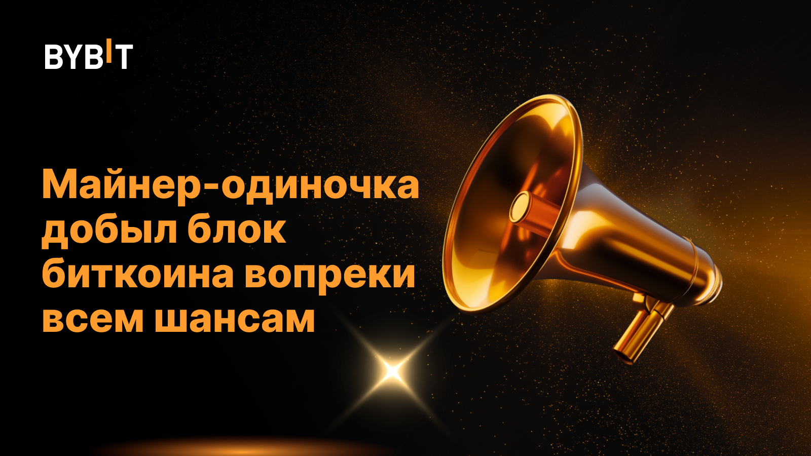 Майнер-одиночка добыл блок биткоина вопреки всем шансам