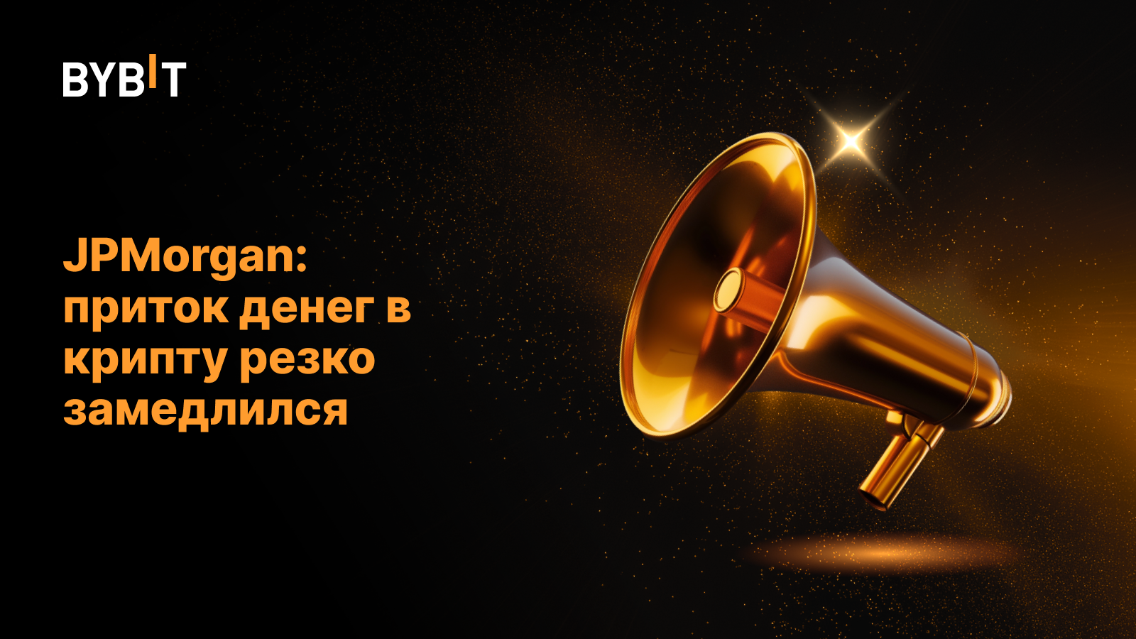 JPMorgan: приток денег в крипту резко замедлился