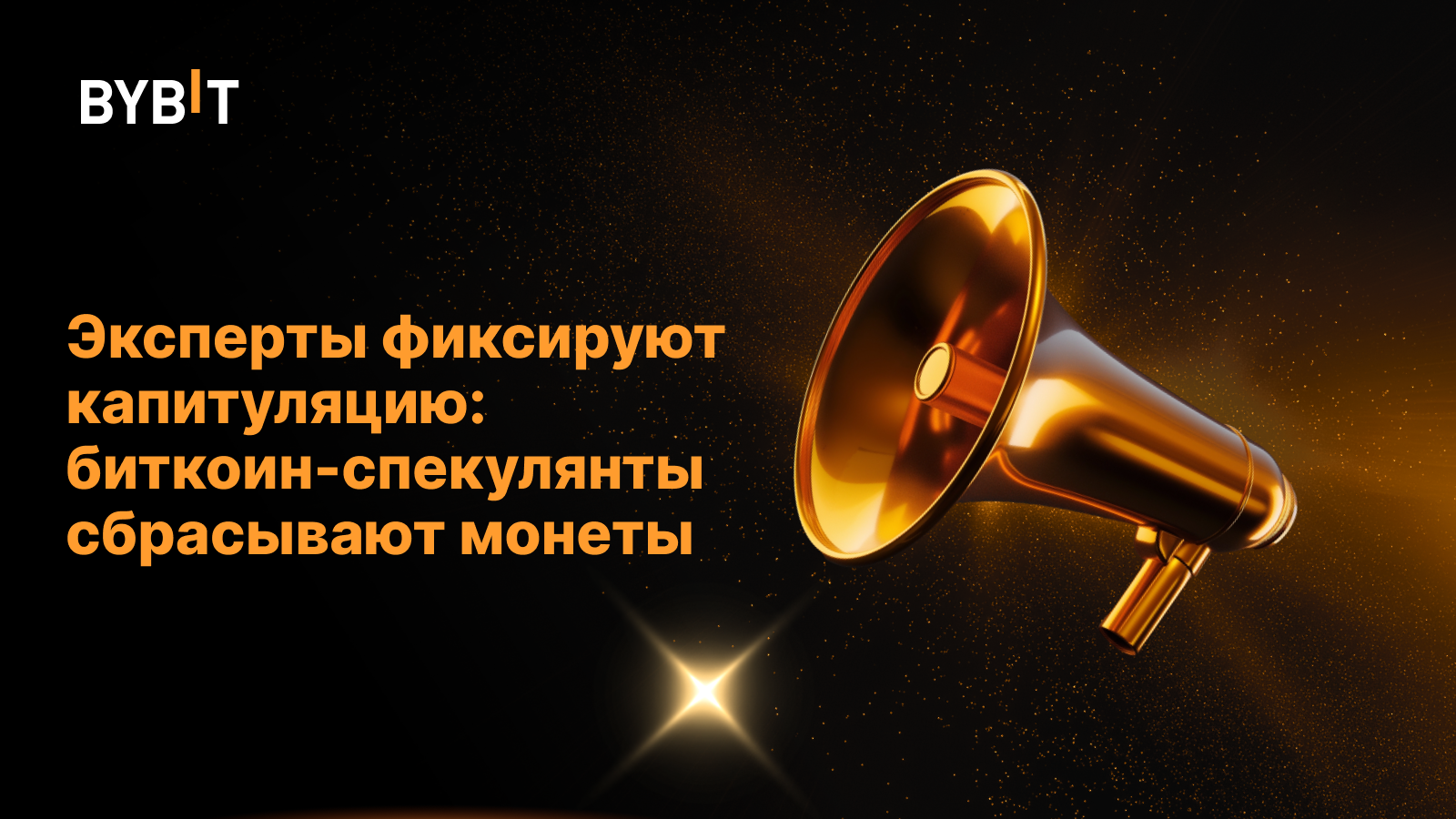 Эксперты фиксируют капитуляцию: биткоин-спекулянты сбрасывают монеты