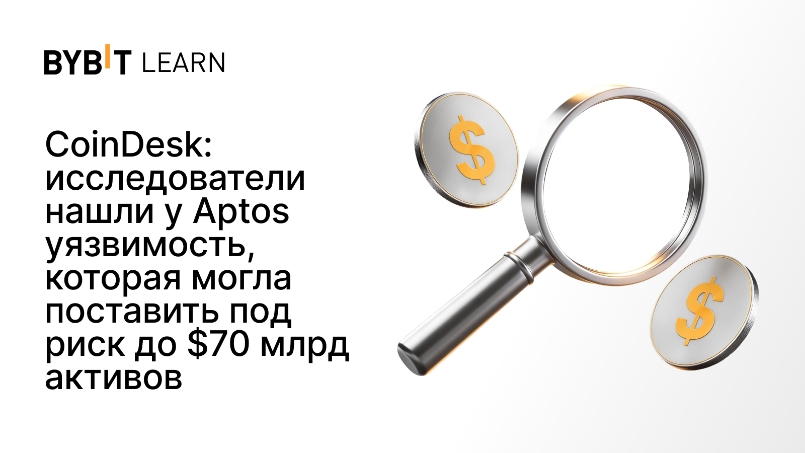 CoinDesk: исследователи нашли у Aptos уязвимость, которая могла поставить под риск до $70 млрд активов