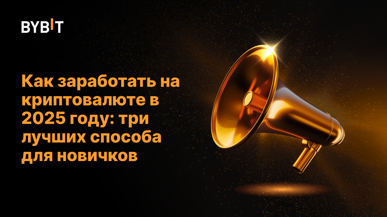 Как заработать на криптовалюте в 2025 году: три лучших способа для новичков
