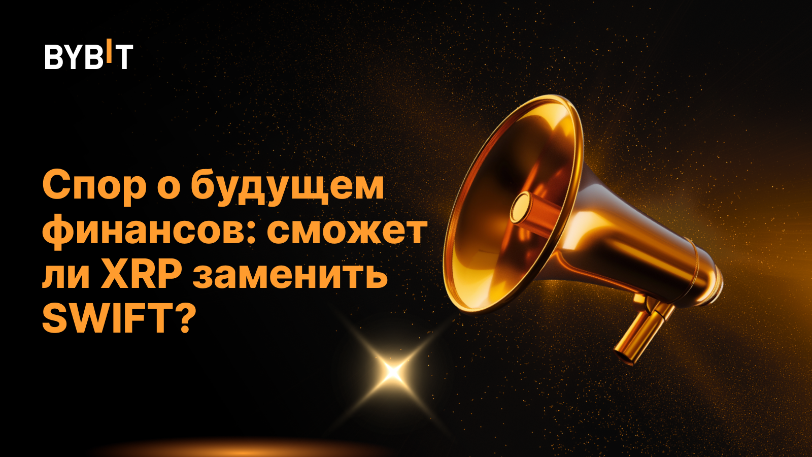 Спор о будущем финансов: сможет ли XRP заменить SWIFT?
