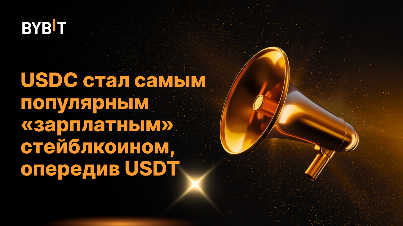 USDC стал самым популярным «зарплатным» стейблкоином, опередив USDT