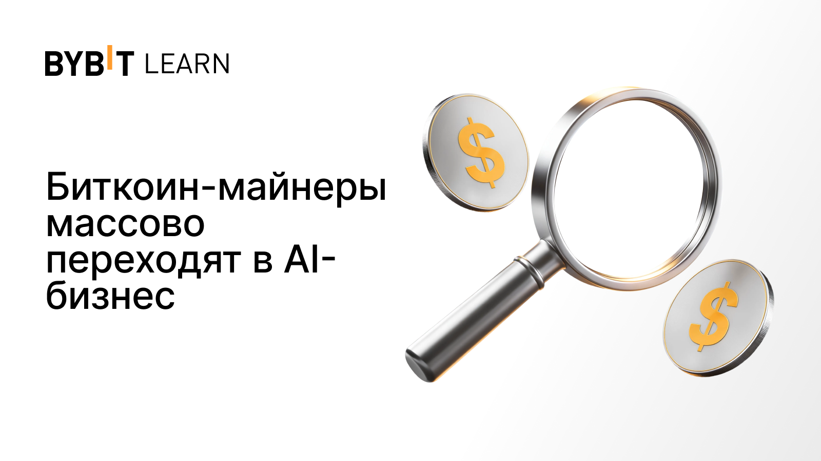 Биткоин-майнеры массово переходят в AI-бизнес
