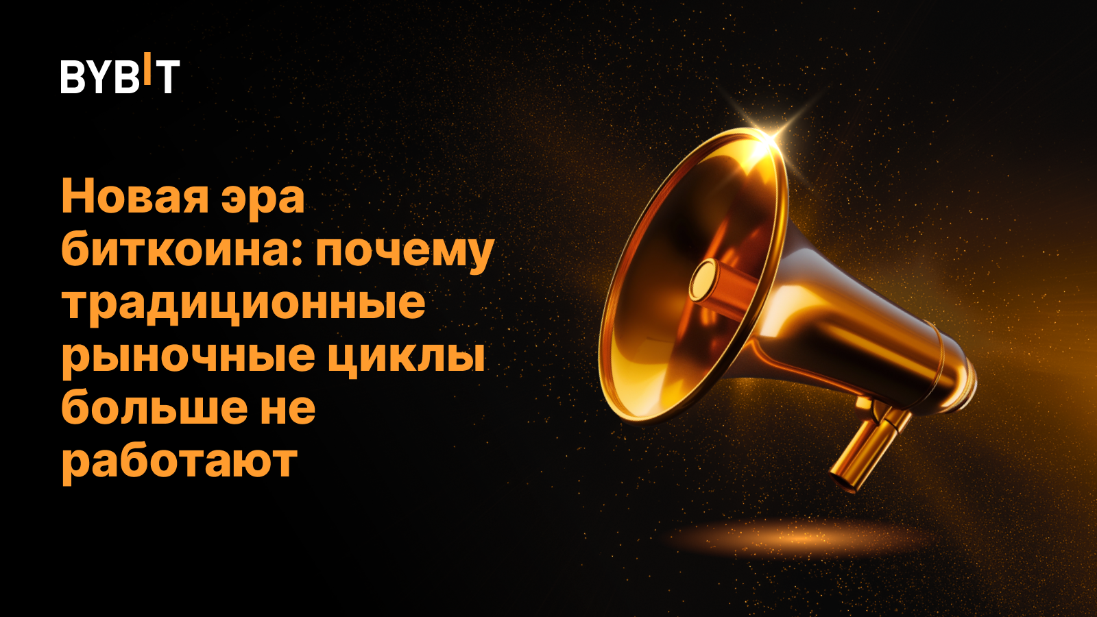 Новая эра биткоина: почему традиционные рыночные циклы больше не работают