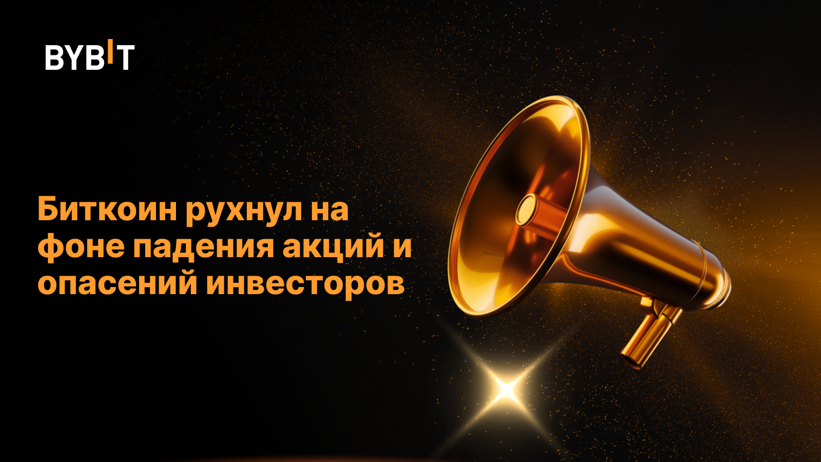 Биткоин рухнул на фоне падения акций и опасений инвесторов