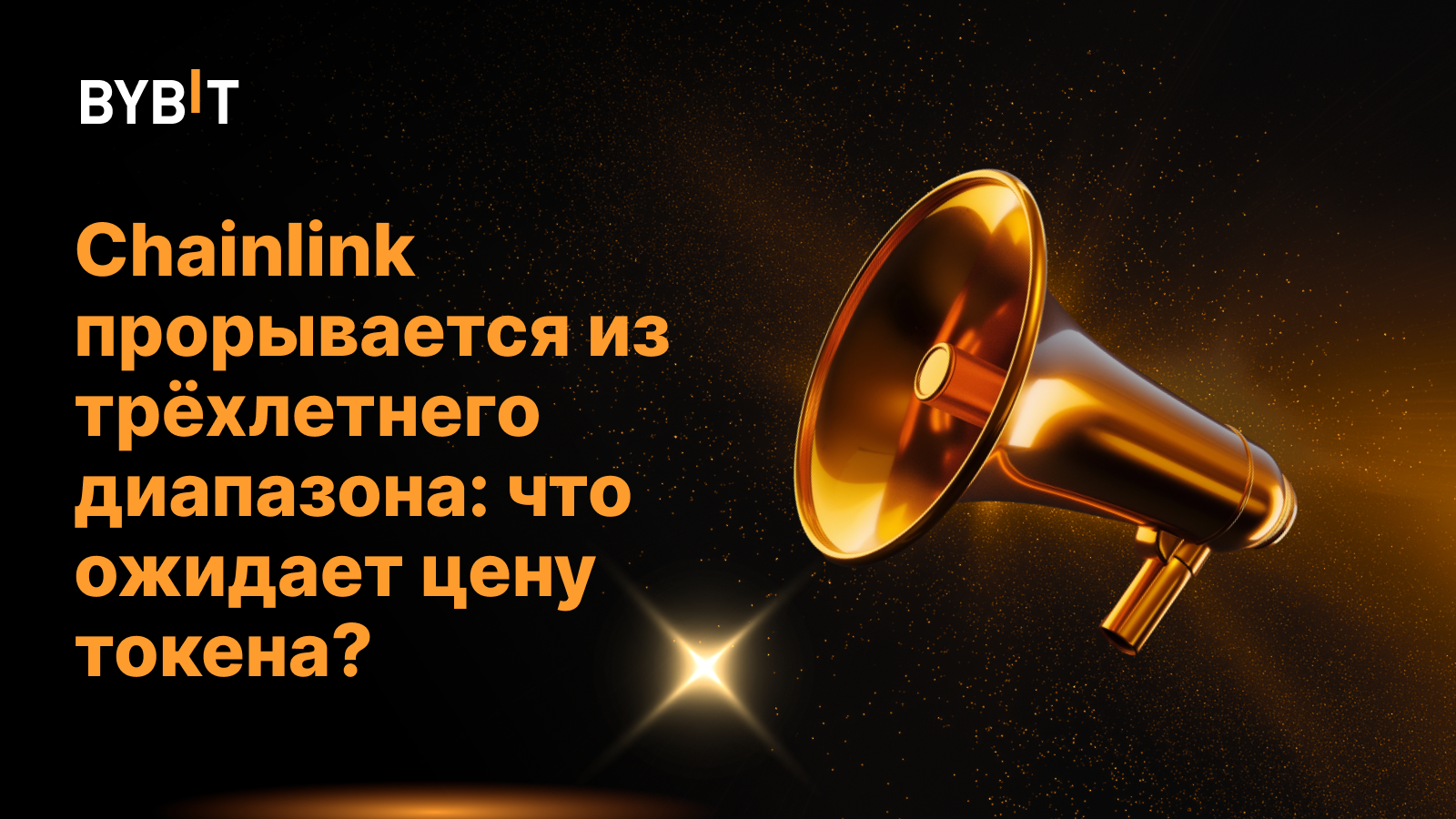 Chainlink прорывается из трёхлетнего диапазона: что ожидает цену токена?