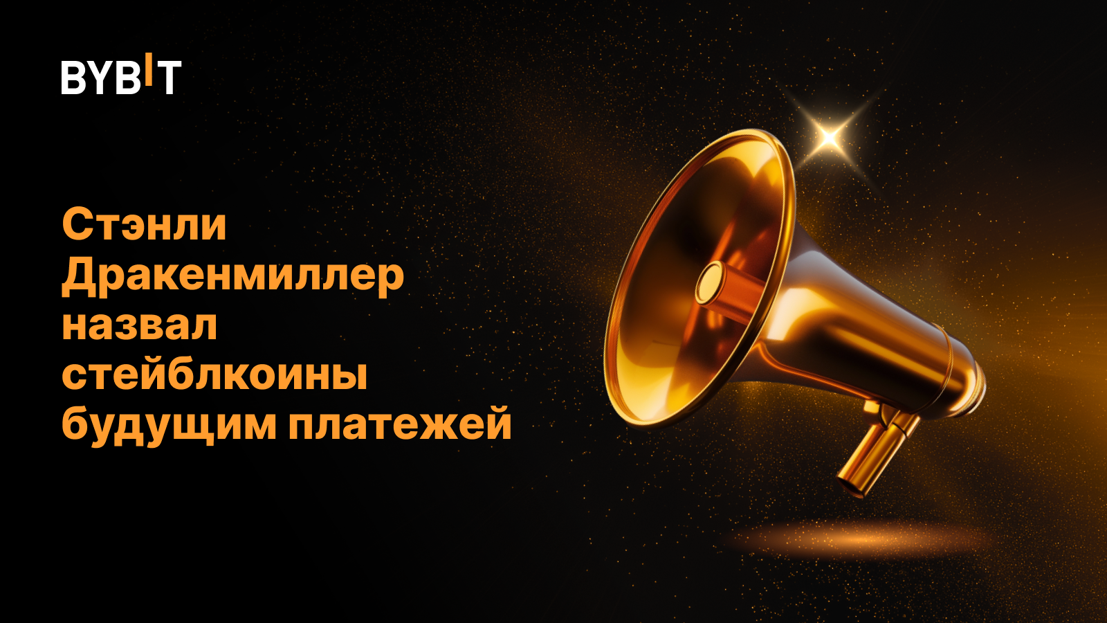 Стэнли Дракенмиллер назвал стейблкоины будущим платежей