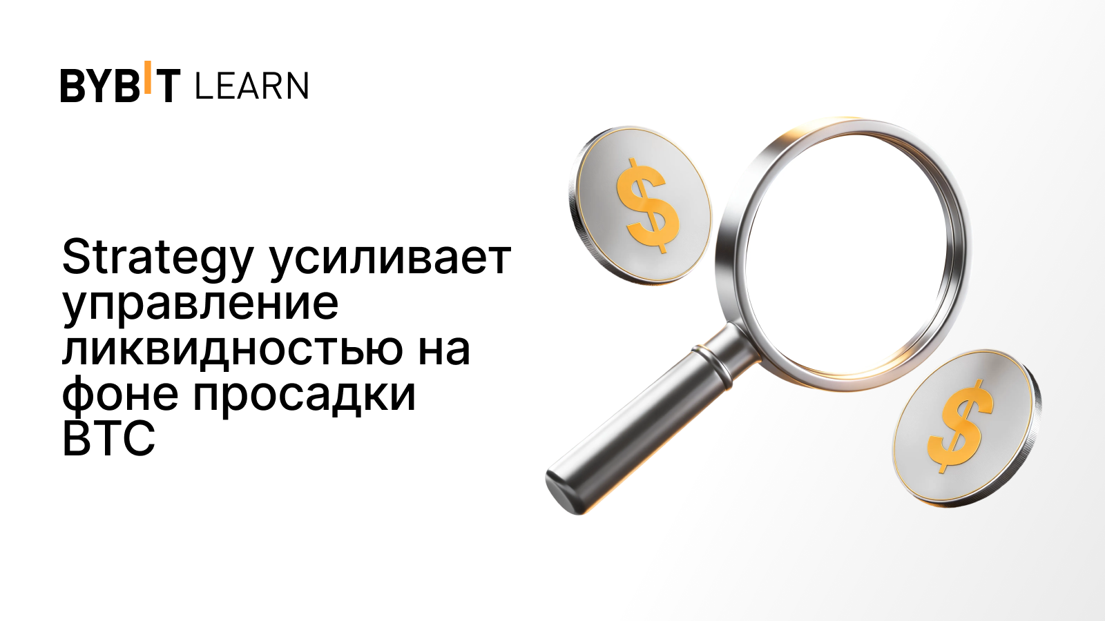 Strategy усиливает управление ликвидностью на фоне просадки BTC