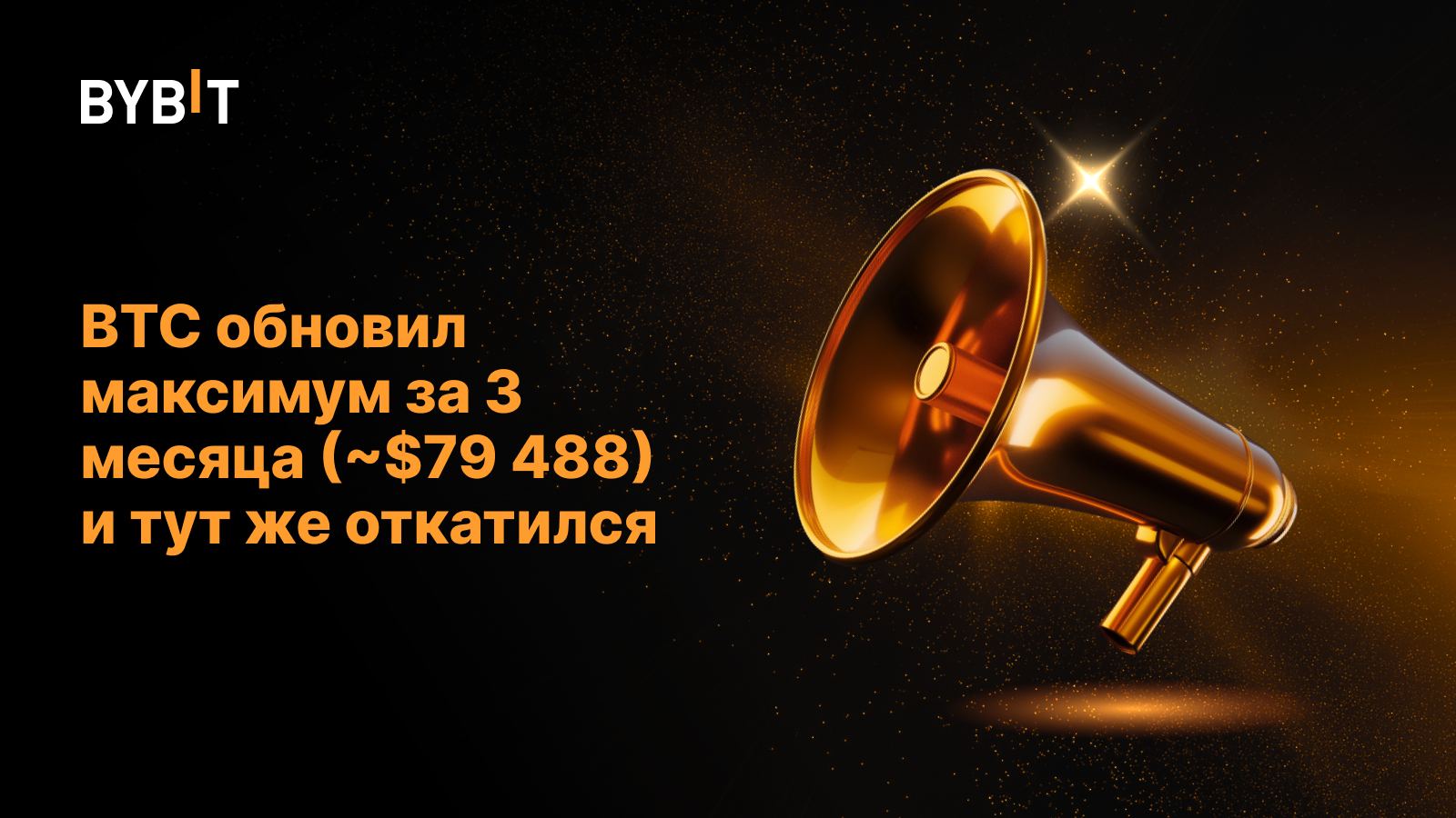 BTC обновил максимум за 3 месяца (~$79 488) и тут же откатился