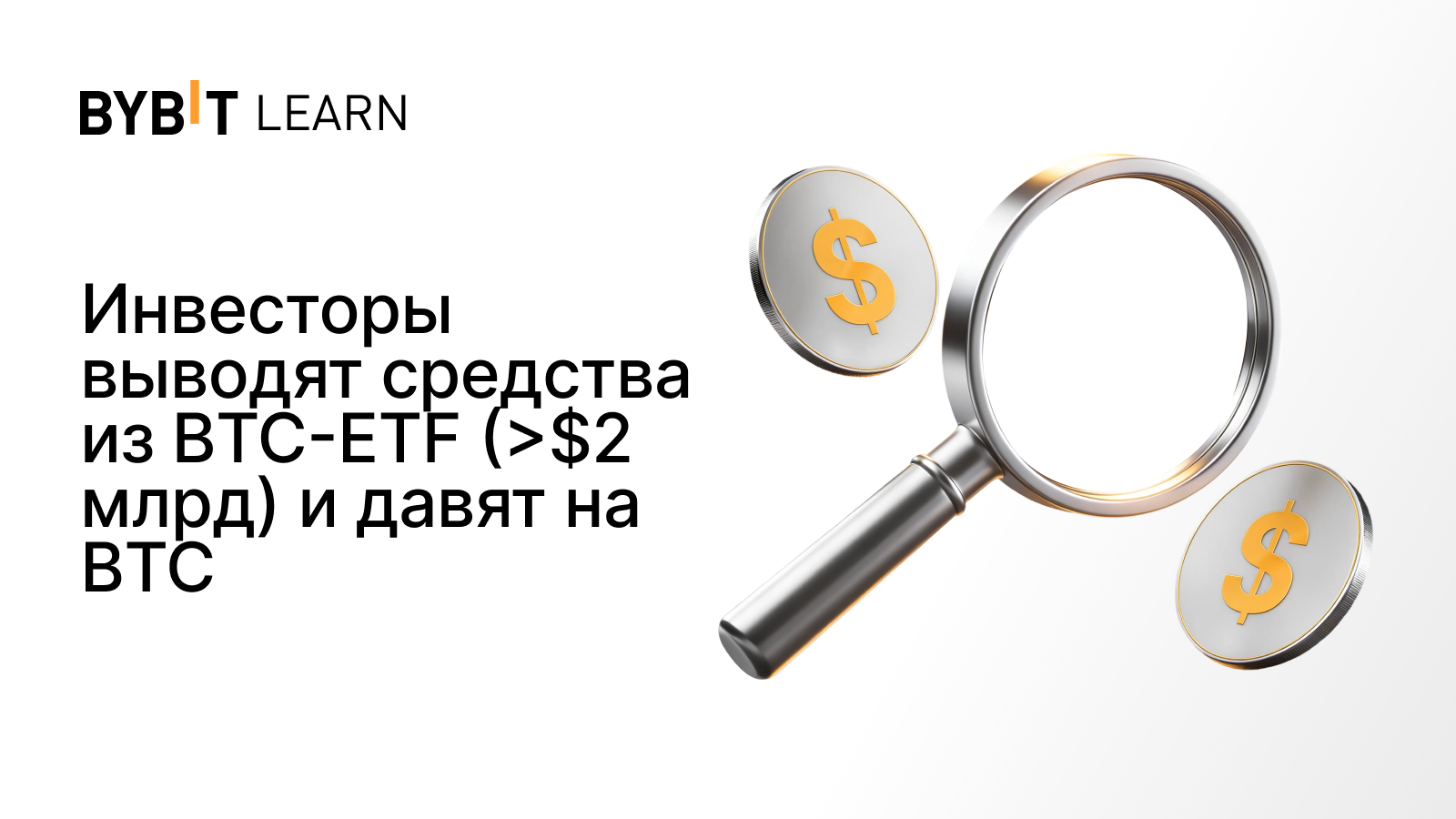 Инвесторы выводят средства из BTC-ETF (>$2 млрд) и давят на BTC