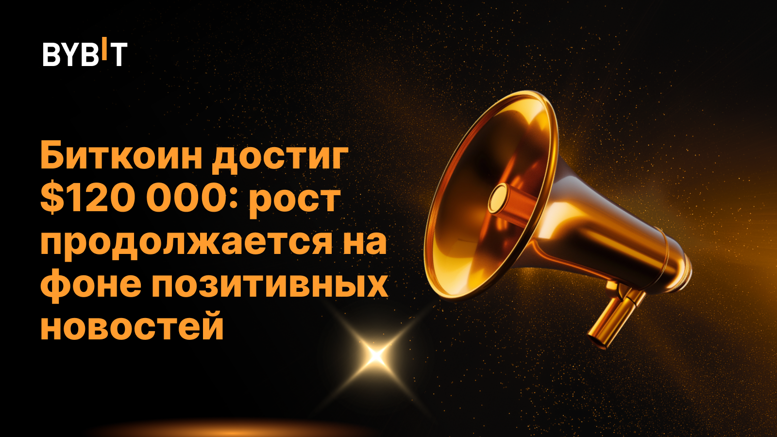 Биткоин достиг $120 000: рост продолжается на фоне позитивных новостей