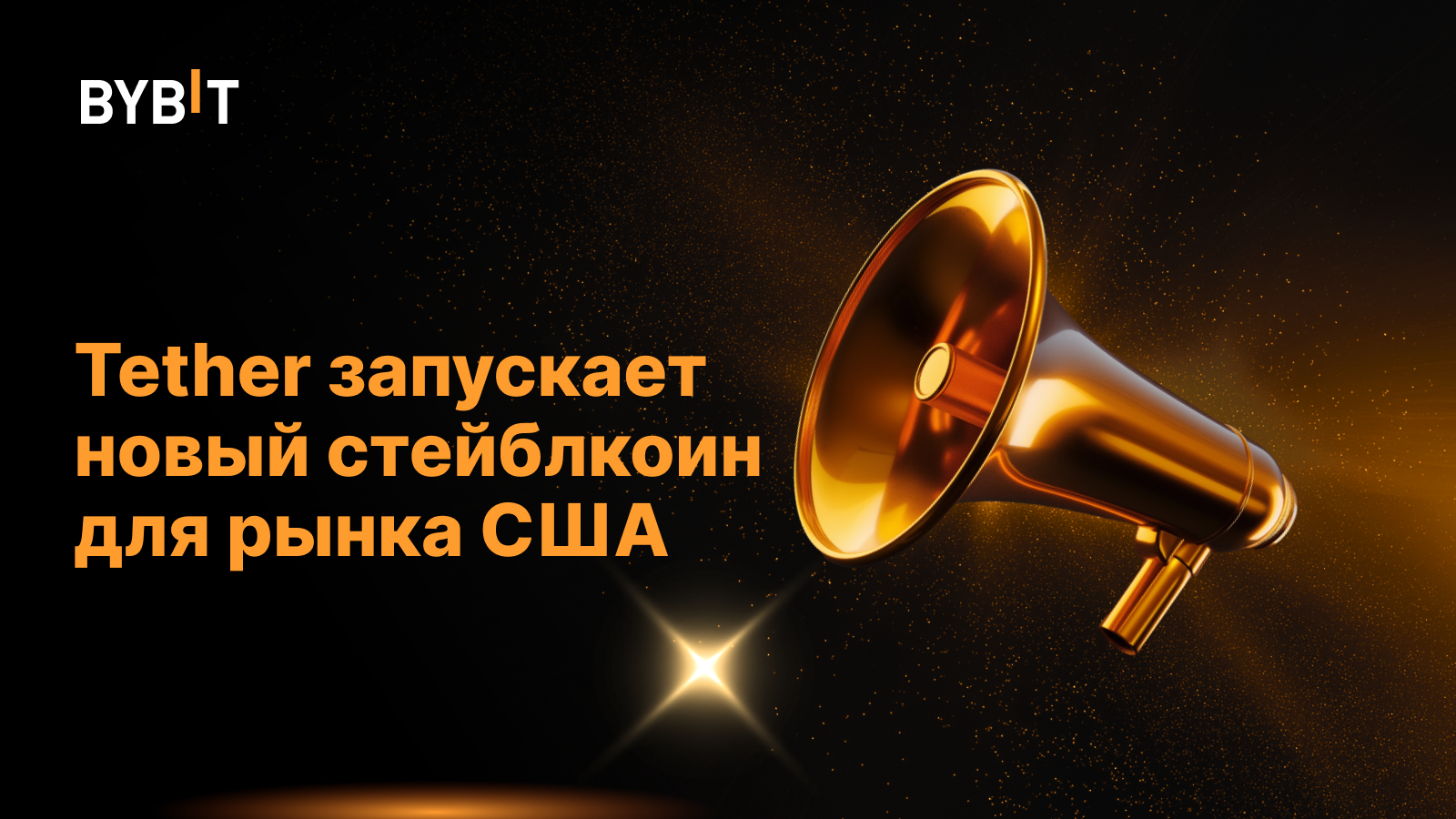 Tether запускает новый стейблкоин для рынка США