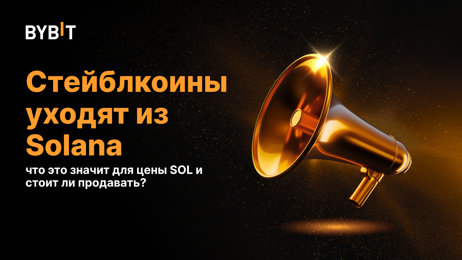 Стейблкоины уходят из Solana: что это значит для цены SOL и стоит ли продавать?