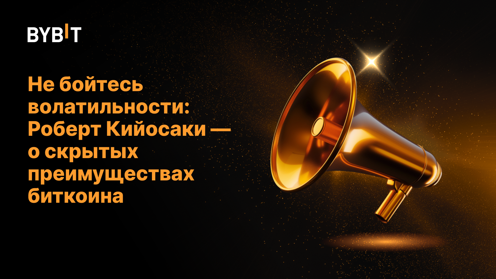 Не бойтесь волатильности: Роберт Кийосаки — о скрытых преимуществах биткоина