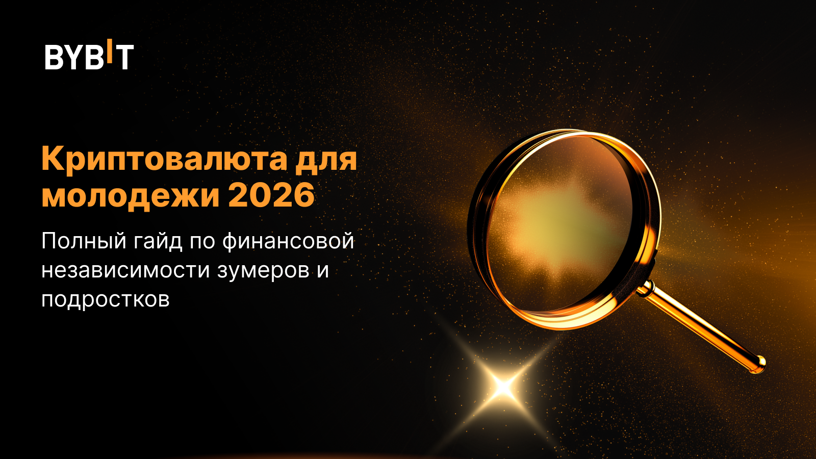 Криптовалюта для молодежи 2026: полный гайд по финансовой независимости зумеров и подростков