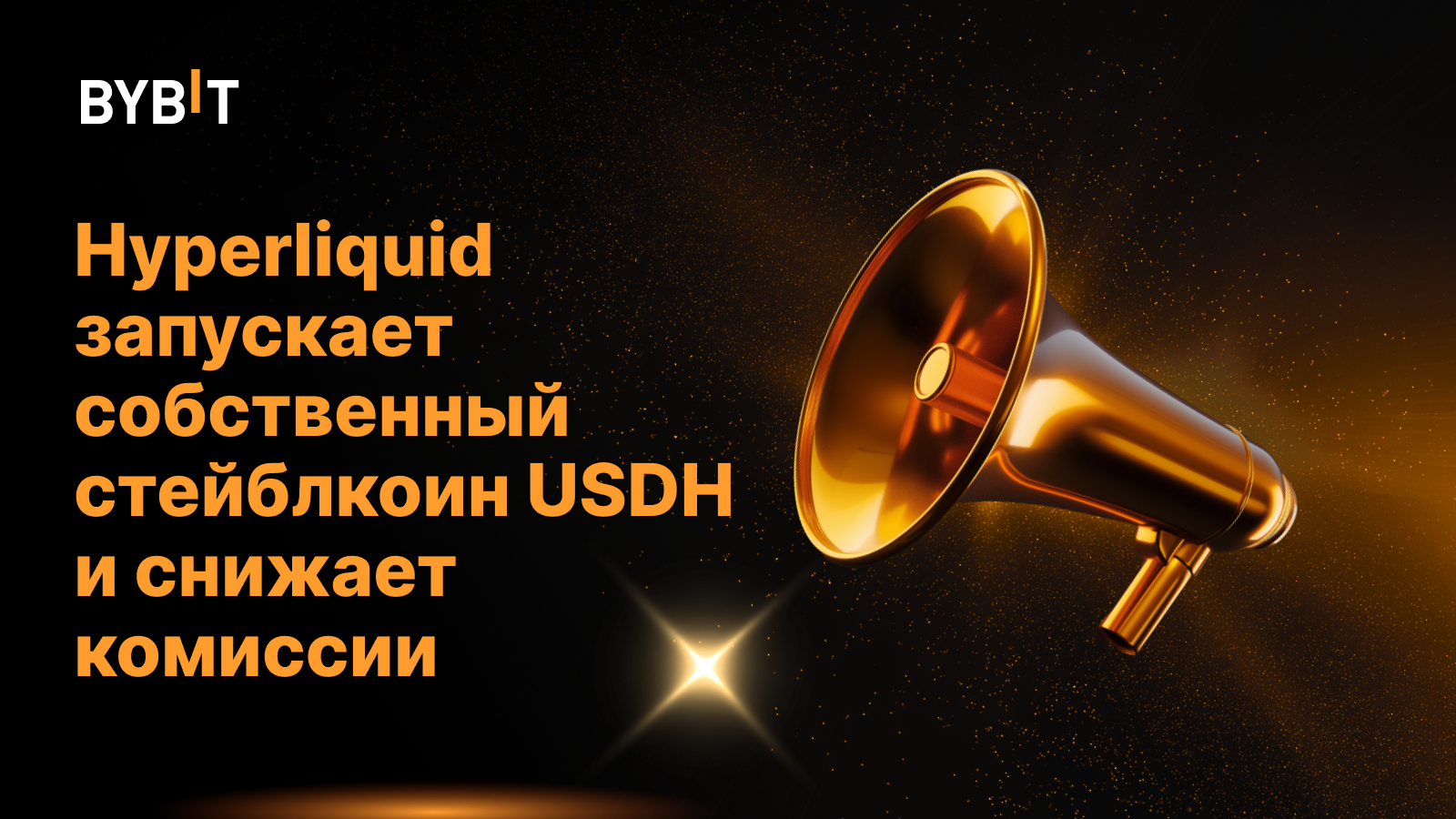 Hyperliquid запускает собственный стейблкоин USDH и снижает комиссии