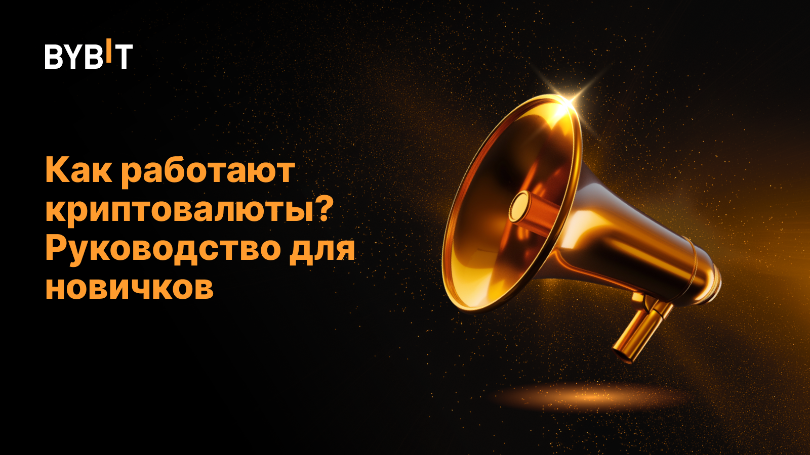 Как работают криптовалюты? Руководство для новичков