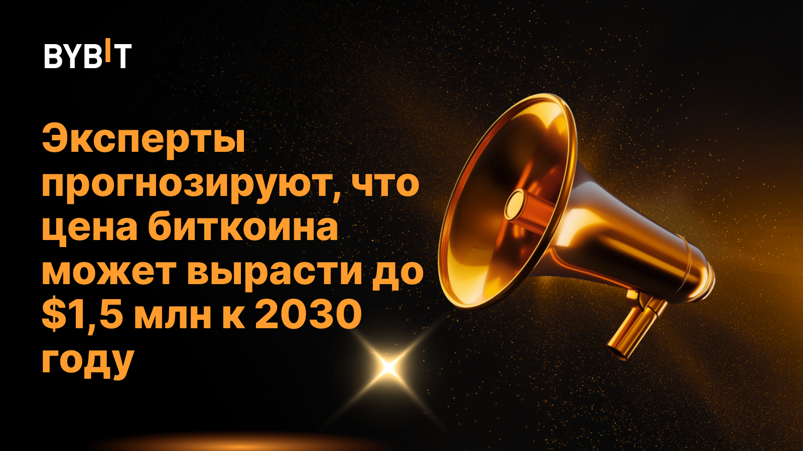 Эксперты прогнозируют, что цена биткоина может вырасти до $1,5 млн к 2030 году