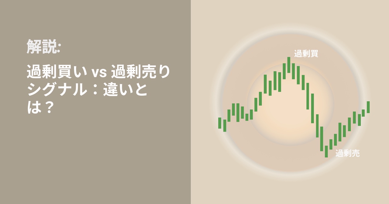 過剰買い vs 過剰売り シグナル:違いとは?
