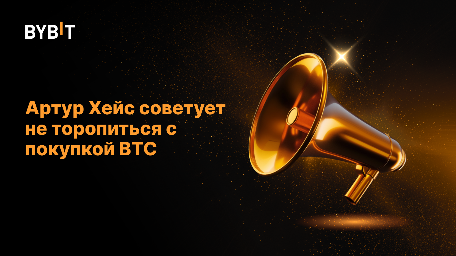 Артур Хейс советует не торопиться с покупкой BTC