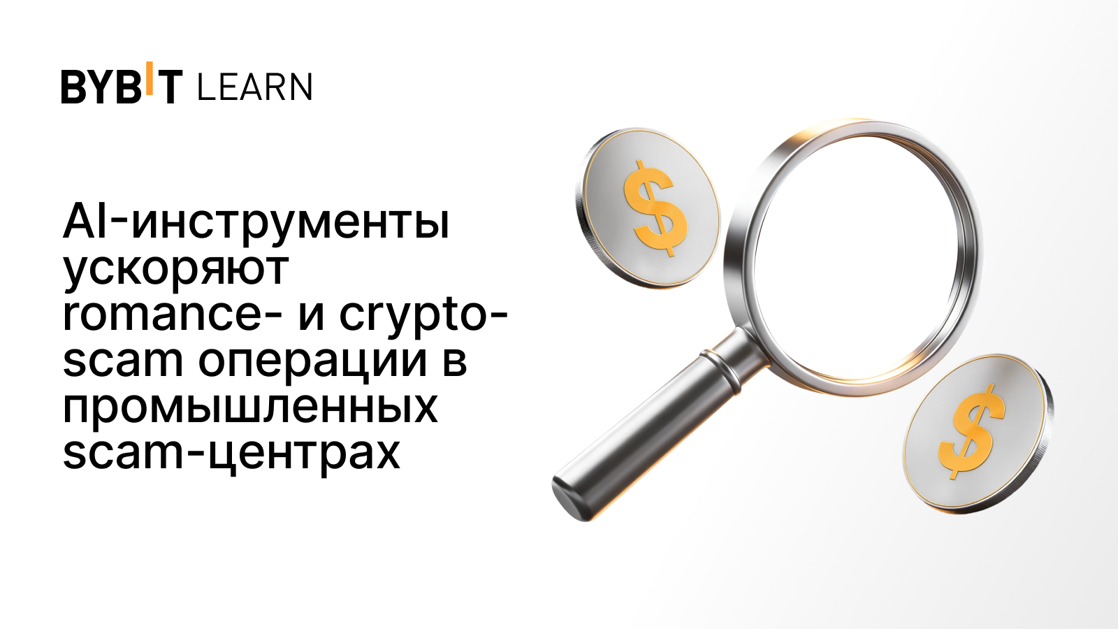 AI-инструменты ускоряют romance- и crypto-scam операции в промышленных scam-центрах