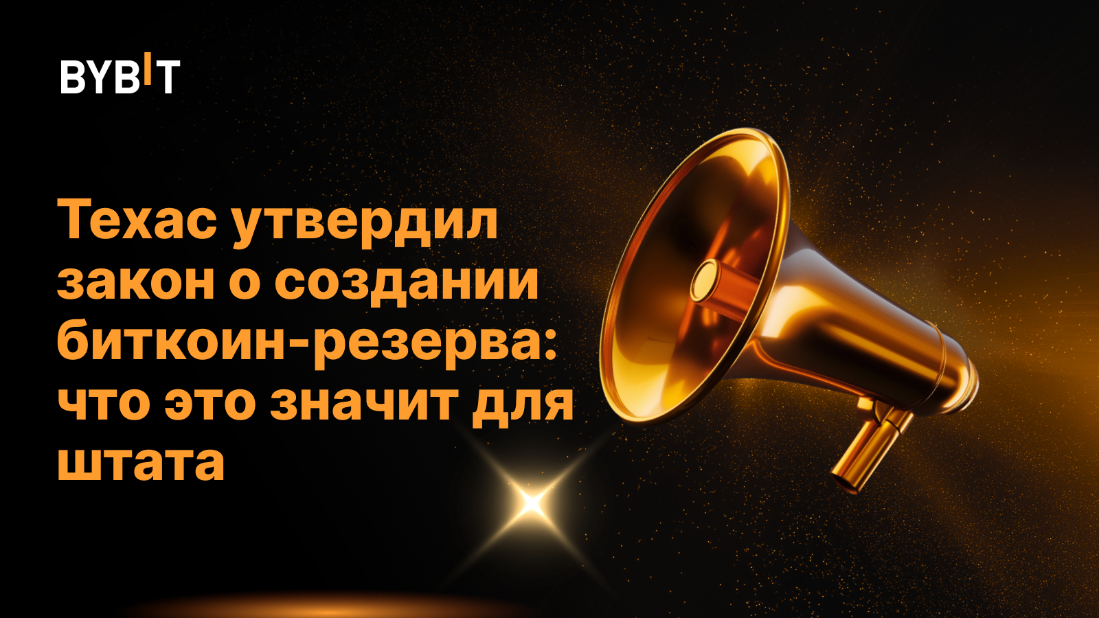 Техас утвердил закон о создании биткоин-резерва: что это значит для штата