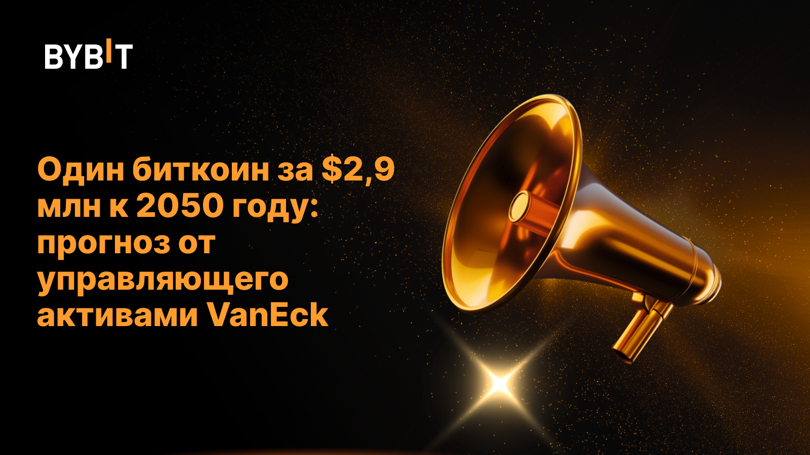 Один биткоин за $2,9 млн к 2050 году: прогноз от управляющего активами VanEck