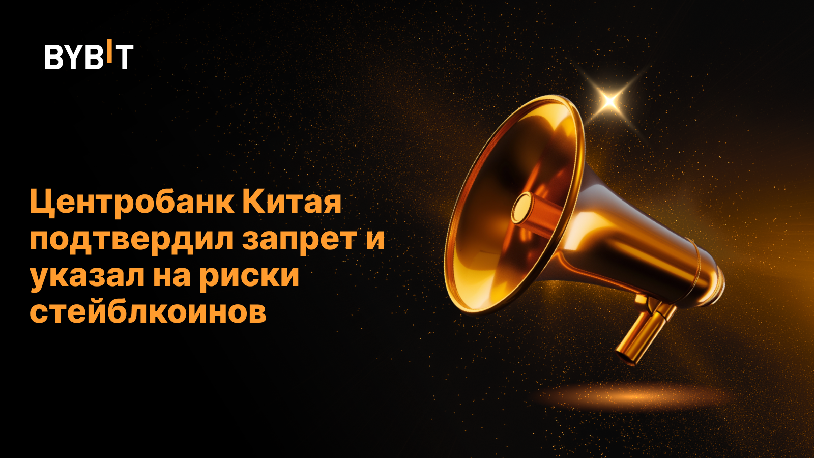 Центробанк Китая подтвердил запрет и указал на риски стейблкоинов