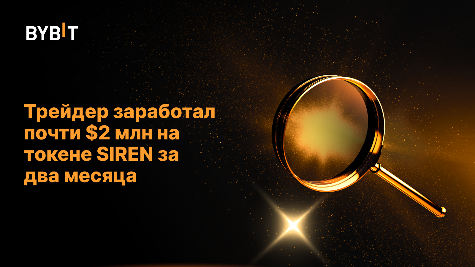 Трейдер заработал почти $2 млн на токене SIREN за два месяца