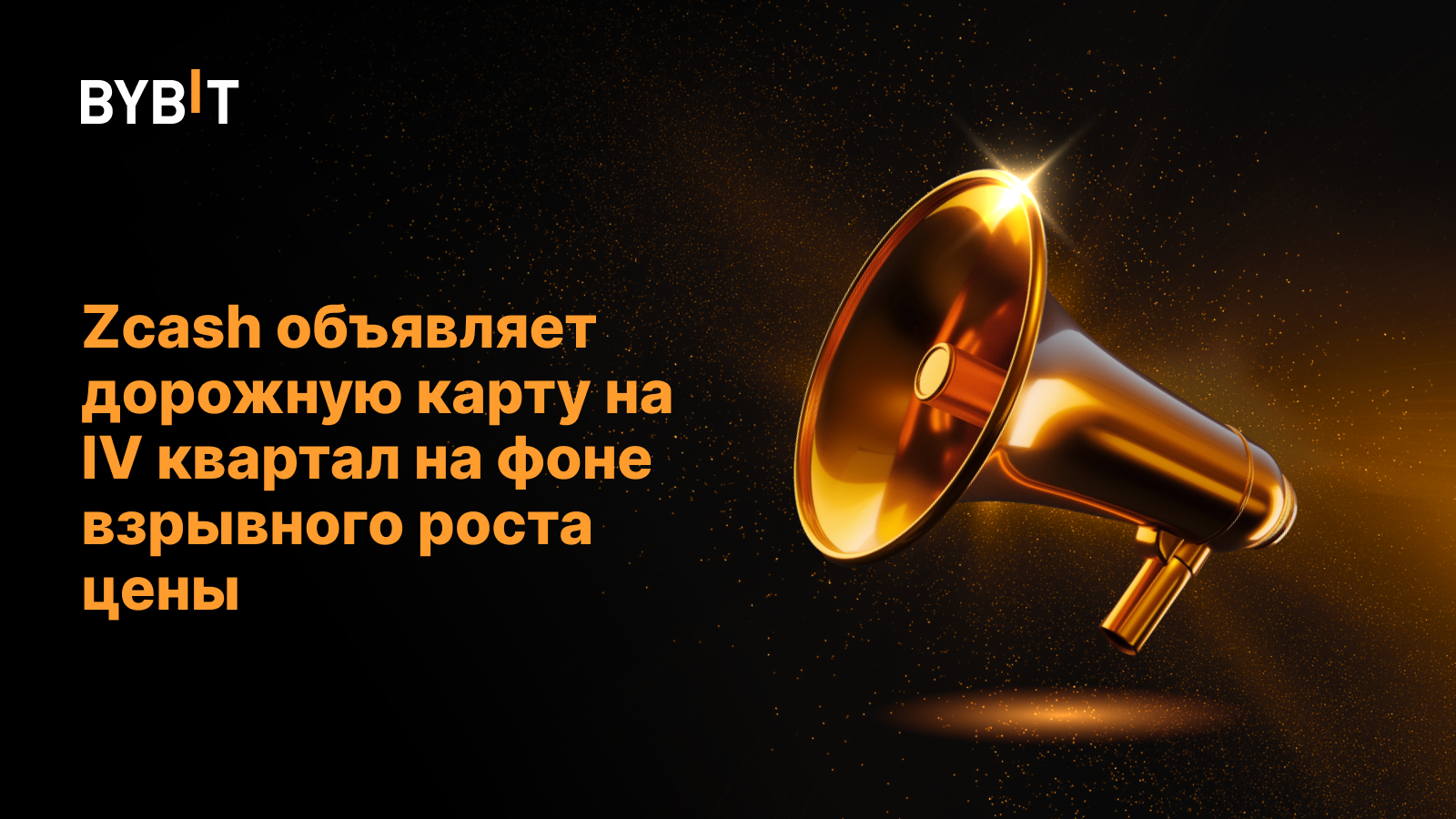 Zcash объявляет дорожную карту на IV квартал на фоне взрывного роста цены