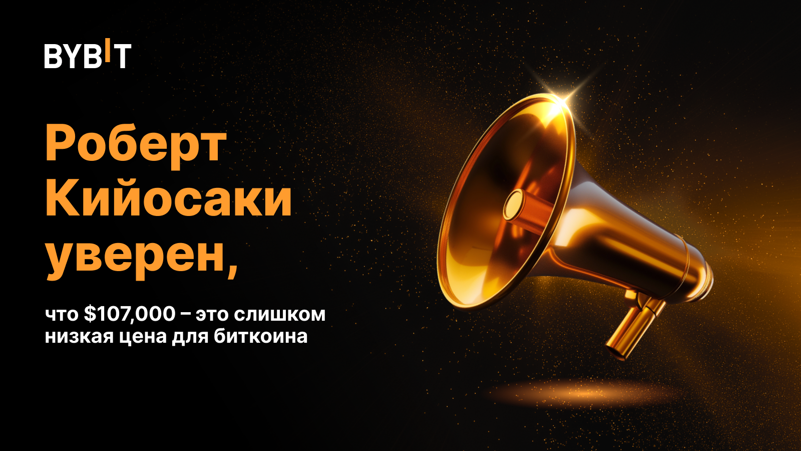 Роберт Кийосаки уверен, что $107,000 – это слишком низкая цена для биткоина