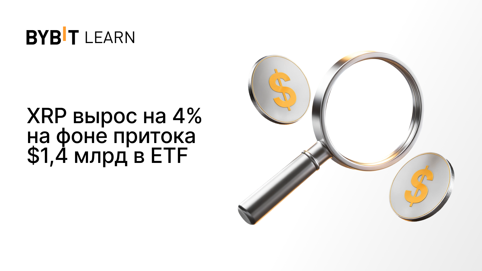 XRP вырос на 4% на фоне притока $1,4 млрд в ETF