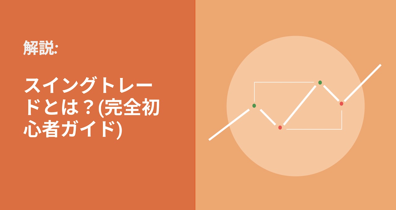 スイングトレードとは？(完全初心者ガイド)