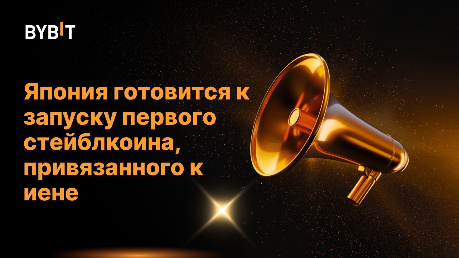 Япония готовится к запуску первого стейблкоина, привязанного к иене
