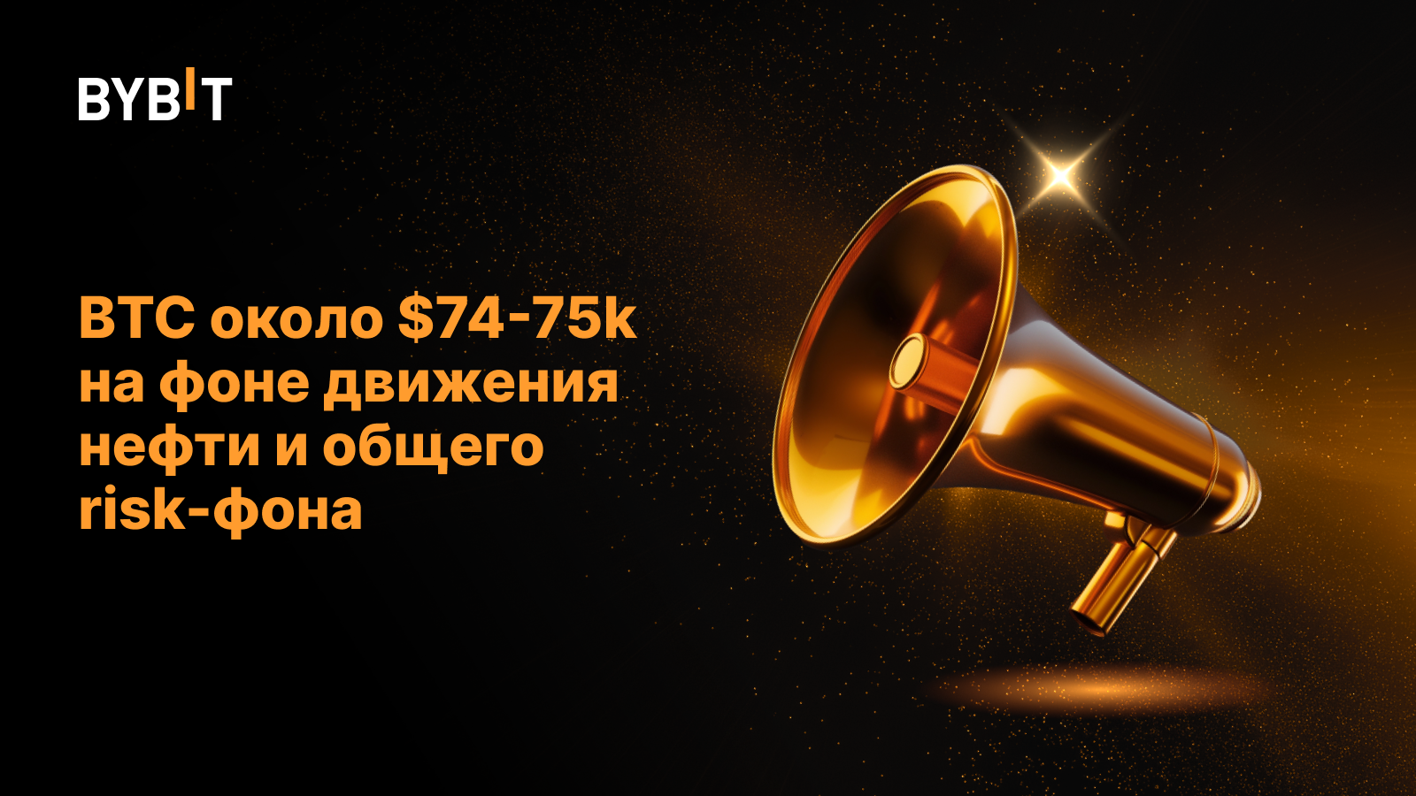 BTC около $74—75k на фоне движения нефти и общего risk-фона