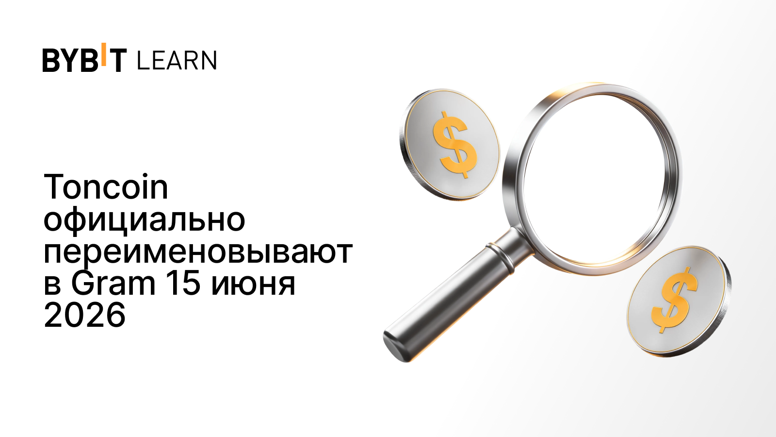 Toncoin официально переименовывают в Gram 15 июня 2026